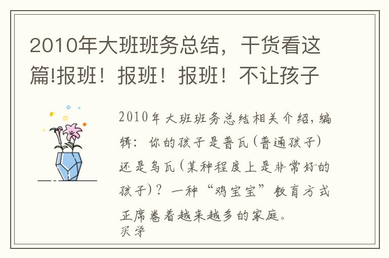 2010年大班班務總結，干貨看這篇!報班！報班！報班！不讓孩子輸在起跑線上