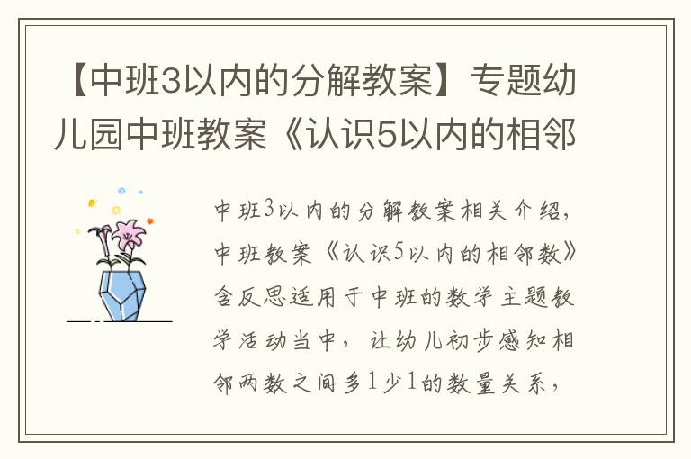 【中班3以內(nèi)的分解教案】專題幼兒園中班教案《認(rèn)識(shí)5以內(nèi)的相鄰數(shù)》含反思