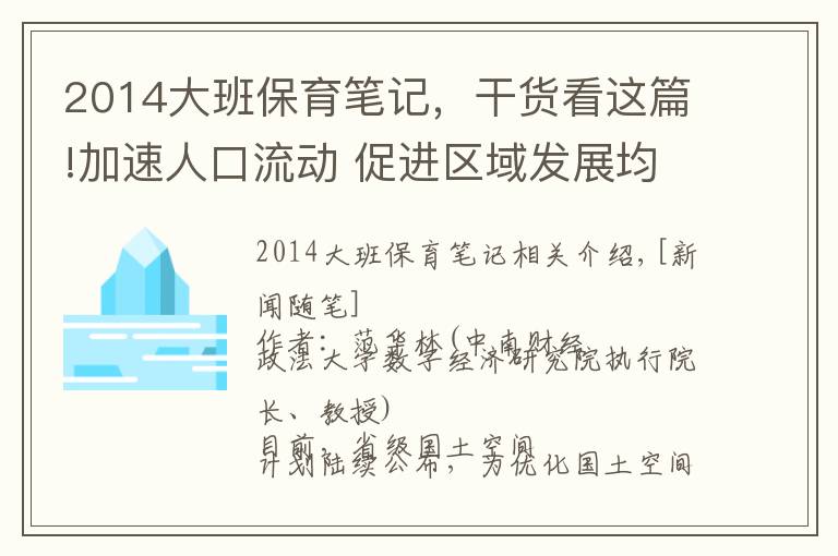 2014大班保育筆記，干貨看這篇!加速人口流動 促進區(qū)域發(fā)展均衡