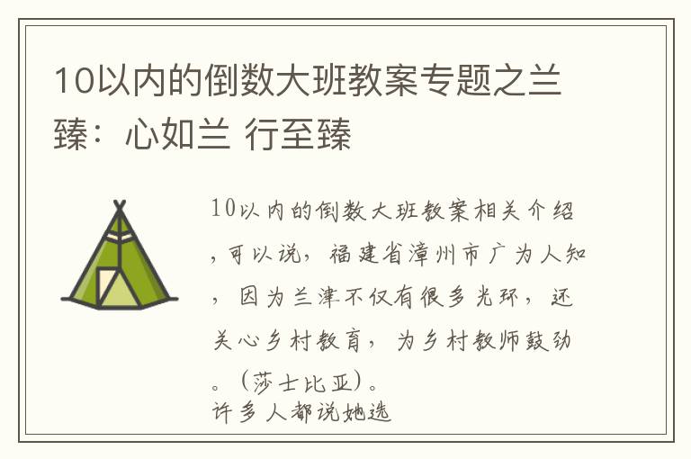 10以內(nèi)的倒數(shù)大班教案專題之蘭臻：心如蘭 行至臻