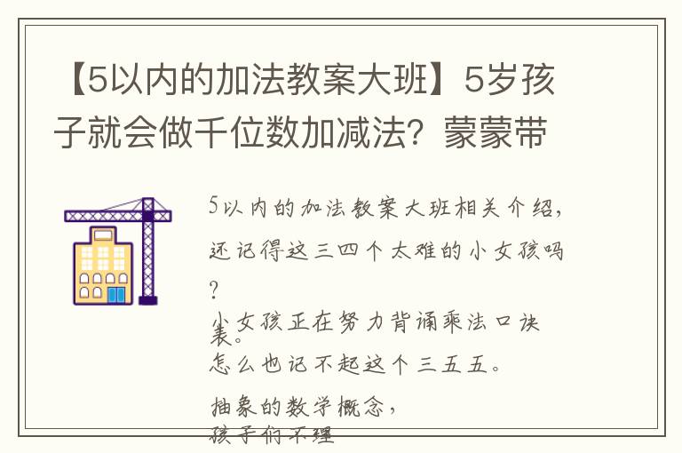 【5以內(nèi)的加法教案大班】5歲孩子就會做千位數(shù)加減法？蒙蒙帶你揭秘蒙氏數(shù)學(xué)