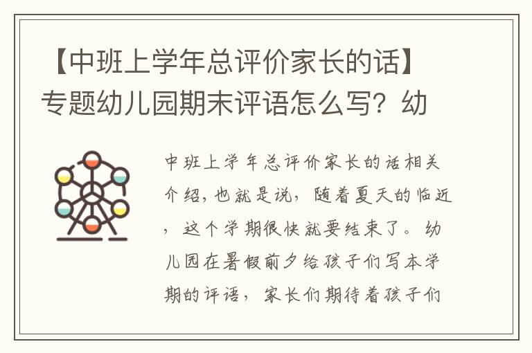 【中班上學(xué)年總評價家長的話】專題幼兒園期末評語怎么寫？幼師看這里