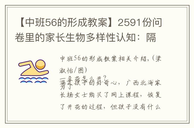 【中班56的形成教案】2591份問卷里的家長生物多樣性認(rèn)知：隔著屏幕，難聞花香