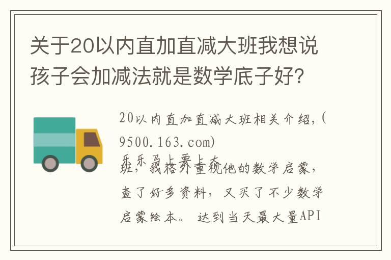 關(guān)于20以內(nèi)直加直減大班我想說(shuō)孩子會(huì)加減法就是數(shù)學(xué)底子好？數(shù)學(xué)啟蒙的要點(diǎn)，很多家長(zhǎng)沒(méi)get到