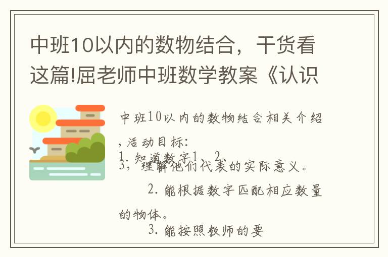 中班10以內(nèi)的數(shù)物結(jié)合，干貨看這篇!屈老師中班數(shù)學(xué)教案《認(rèn)識數(shù)字123》