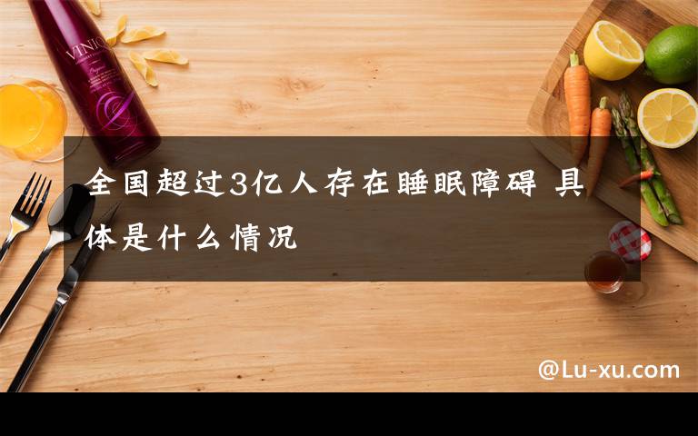 全國超過3億人存在睡眠障礙 具體是什么情況