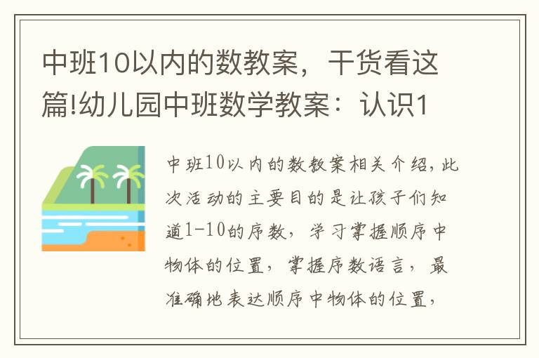 中班10以內(nèi)的數(shù)教案，干貨看這篇!幼兒園中班數(shù)學(xué)教案：認(rèn)識10以內(nèi)的序數(shù)