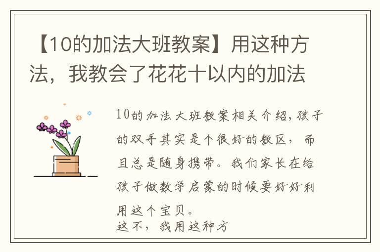 【10的加法大班教案】用這種方法，我教會了花花十以內(nèi)的加法