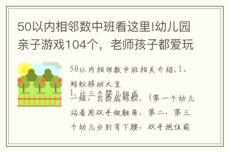 50以內(nèi)相鄰數(shù)中班看這里!幼兒園親子游戲104個(gè)，老師孩子都愛玩