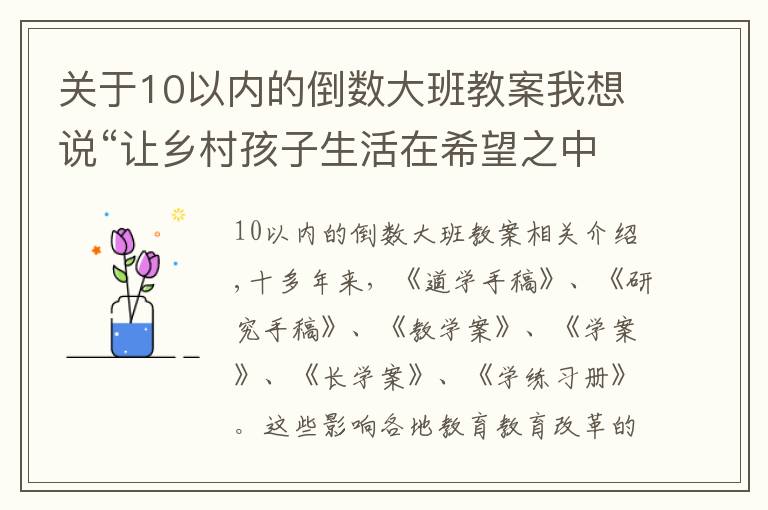 關(guān)于10以內(nèi)的倒數(shù)大班教案我想說(shuō)“讓鄉(xiāng)村孩子生活在希望之中”