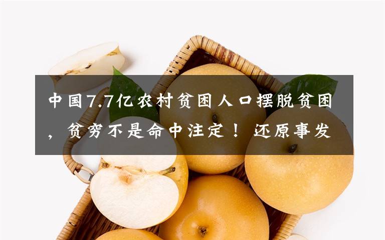 中國7.7億農(nóng)村貧困人口擺脫貧困，貧窮不是命中注定！ 還原事發(fā)經(jīng)過及背后真相！