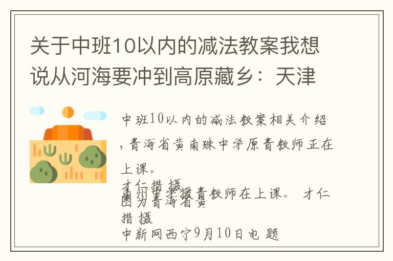 關(guān)于中班10以內(nèi)的減法教案我想說從河海要沖到高原藏鄉(xiāng)：天津援青教師加減乘除算不盡奉獻