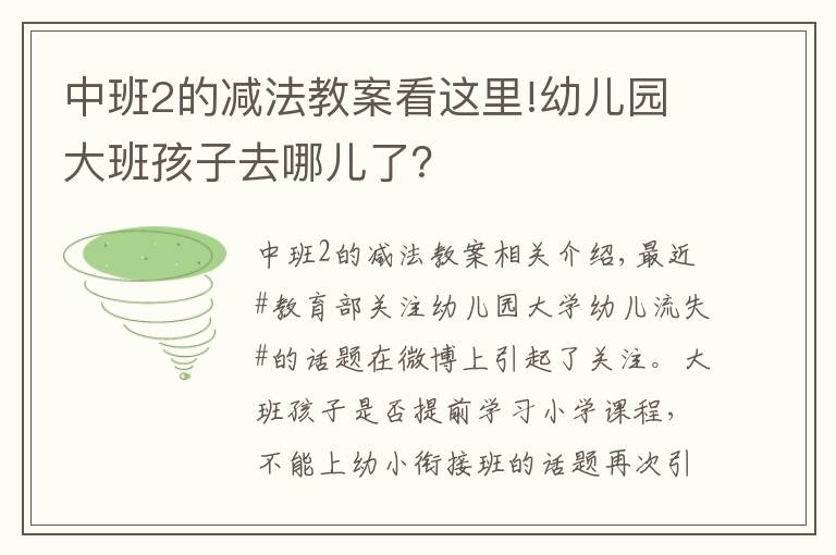 中班2的減法教案看這里!幼兒園大班孩子去哪兒了？