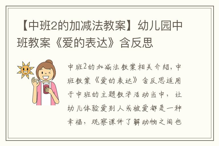 【中班2的加減法教案】幼兒園中班教案《愛(ài)的表達(dá)》含反思