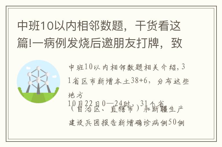 中班10以內(nèi)相鄰數(shù)題，干貨看這篇!一病例發(fā)燒后邀朋友打牌，致2人確診｜一地調(diào)整為高風(fēng)險(xiǎn)｜1市關(guān)閉所有文體娛樂場所