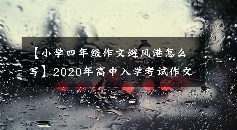 【小學(xué)四年級作文避風(fēng)港怎么寫】2020年高中入學(xué)考試作文模擬題目及范文：這件事讓我懂得了愛情(外部3篇)