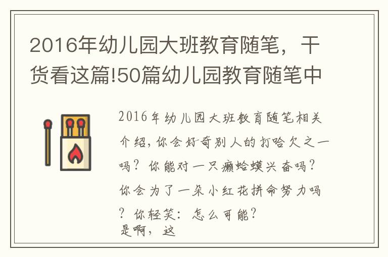 2016年幼兒園大班教育隨筆，干貨看這篇!50篇幼兒園教育隨筆中班，走進(jìn)孩子的世界（上）