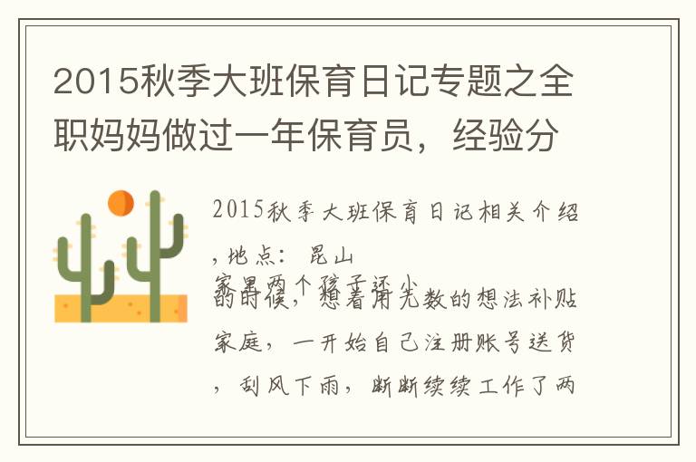 2015秋季大班保育日記專題之全職媽媽做過(guò)一年保育員，經(jīng)驗(yàn)分享給需要的人