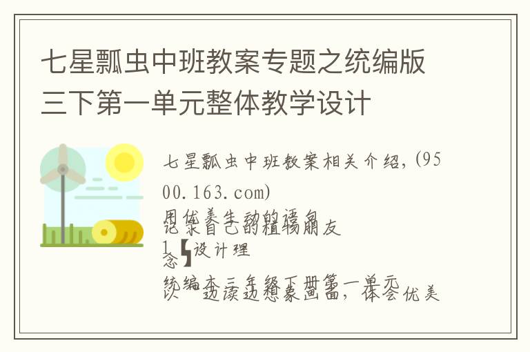 七星瓢蟲中班教案專題之統(tǒng)編版三下第一單元整體教學設計