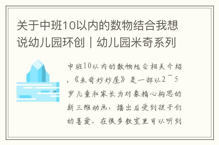 關(guān)于中班10以內(nèi)的數(shù)物結(jié)合我想說幼兒園環(huán)創(chuàng)｜幼兒園米奇系列環(huán)創(chuàng)～