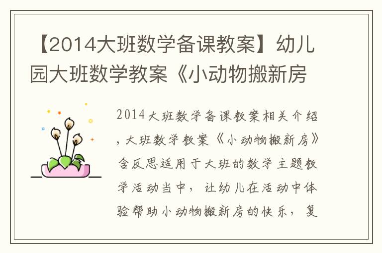 【2014大班數(shù)學(xué)備課教案】幼兒園大班數(shù)學(xué)教案《小動物搬新房》含反思