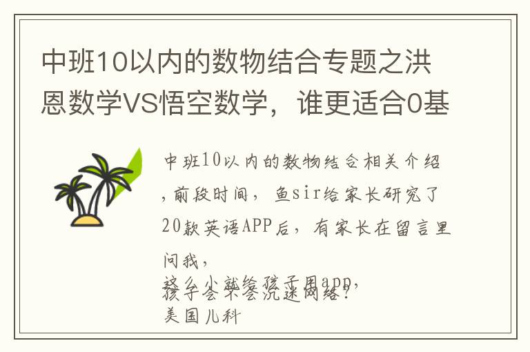 中班10以內(nèi)的數(shù)物結(jié)合專題之洪恩數(shù)學(xué)VS悟空數(shù)學(xué)，誰更適合0基礎(chǔ)娃數(shù)學(xué)啟蒙？權(quán)威測評來了