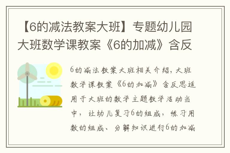 【6的減法教案大班】專題幼兒園大班數(shù)學課教案《6的加減》含反思