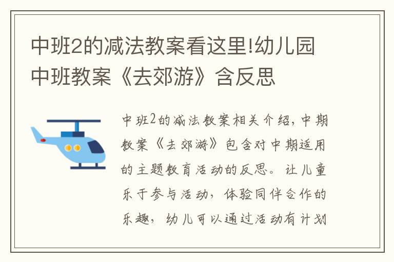 中班2的減法教案看這里!幼兒園中班教案《去郊游》含反思