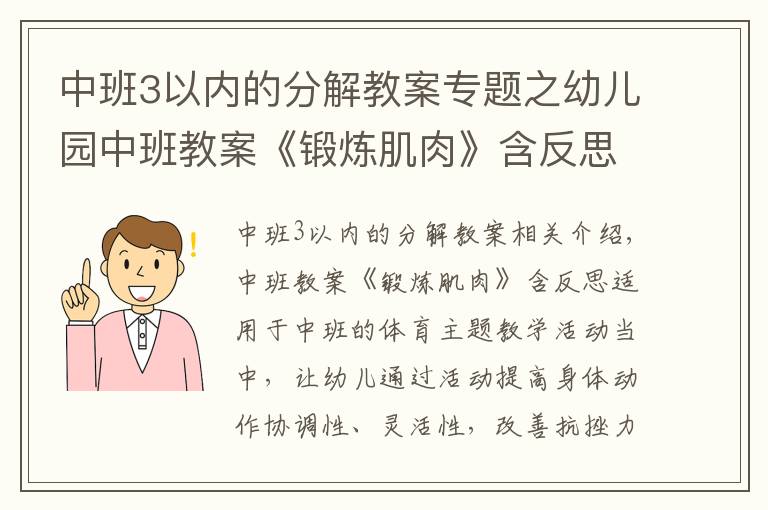 中班3以內(nèi)的分解教案專題之幼兒園中班教案《鍛煉肌肉》含反思