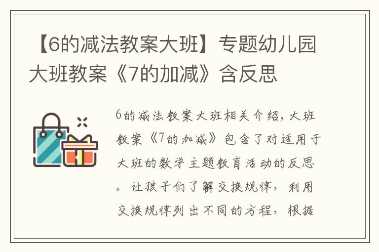 【6的減法教案大班】專題幼兒園大班教案《7的加減》含反思