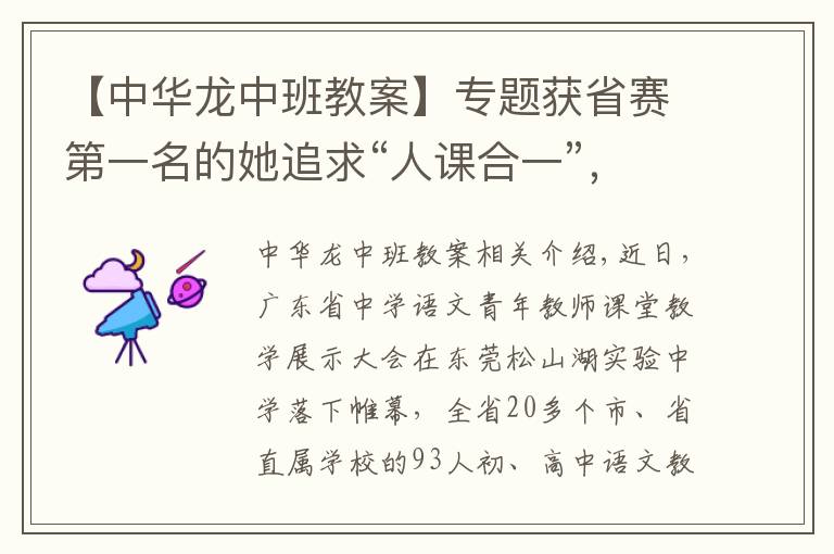 【中華龍中班教案】專題獲省賽第一名的她追求“人課合一”，有學(xué)生說(shuō)，她就是語(yǔ)文