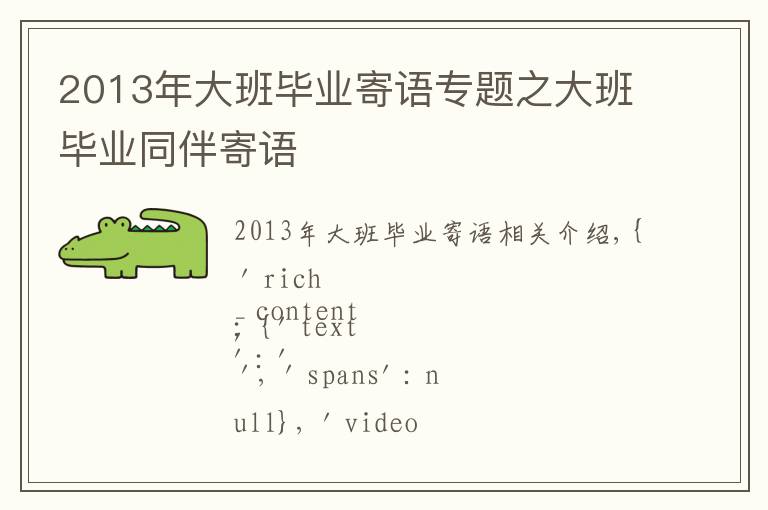 2013年大班畢業(yè)寄語專題之大班畢業(yè)同伴寄語