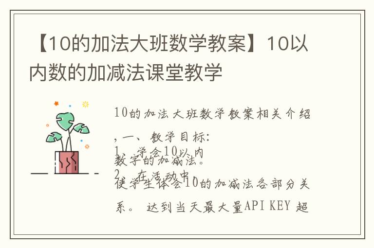 【10的加法大班數(shù)學(xué)教案】10以內(nèi)數(shù)的加減法課堂教學(xué)