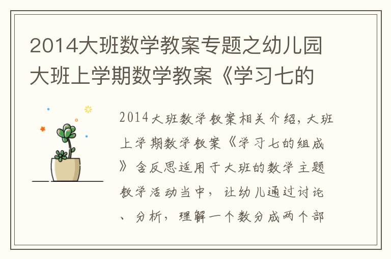 2014大班數(shù)學(xué)教案專題之幼兒園大班上學(xué)期數(shù)學(xué)教案《學(xué)習(xí)七的組成》含反思