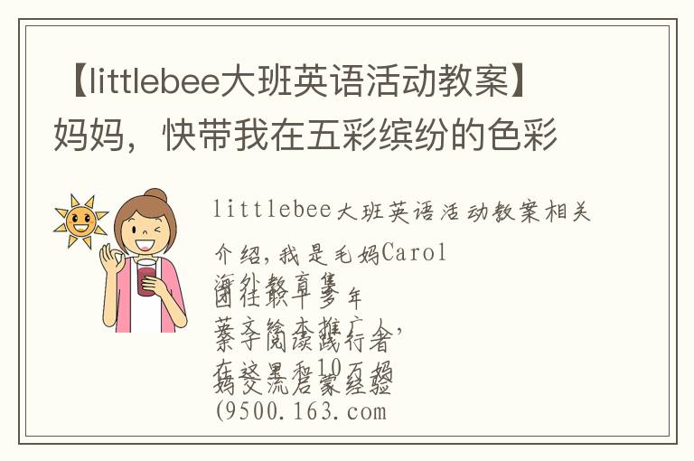 【littlebee大班英語活動教案】媽媽，快帶我在五彩繽紛的色彩里學(xué)習(xí)形狀吧~