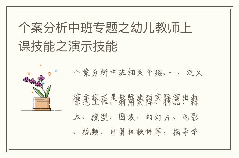 個案分析中班專題之幼兒教師上課技能之演示技能