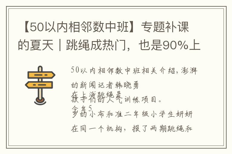 【50以內(nèi)相鄰數(shù)中班】專題補(bǔ)課的夏天｜跳繩成熱門，也是90%上海中考生的選考項(xiàng)目