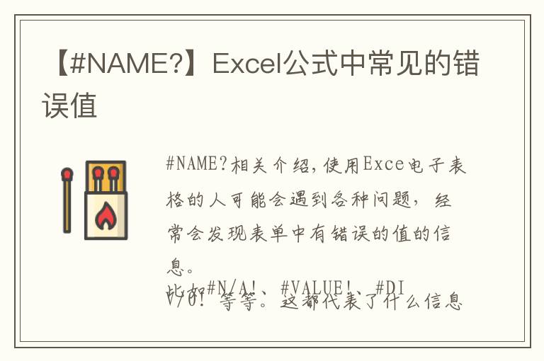 【#NAME?】Excel公式中常見(jiàn)的錯(cuò)誤值