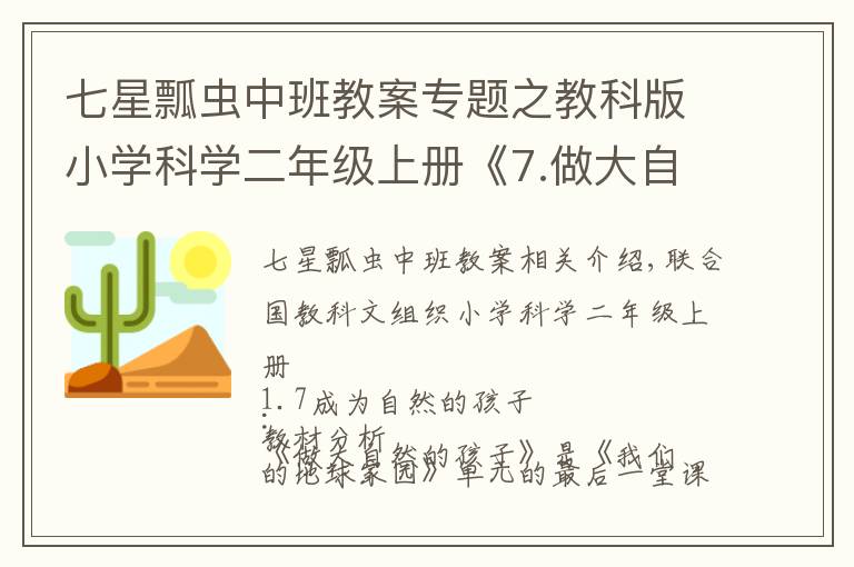 七星瓢蟲中班教案專題之教科版小學(xué)科學(xué)二年級(jí)上冊(cè)《7.做大自然的孩子》教案教學(xué)設(shè)計(jì)