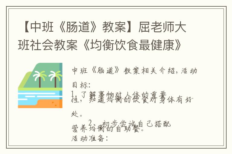 【中班《腸道》教案】屈老師大班社會教案《均衡飲食最健康》