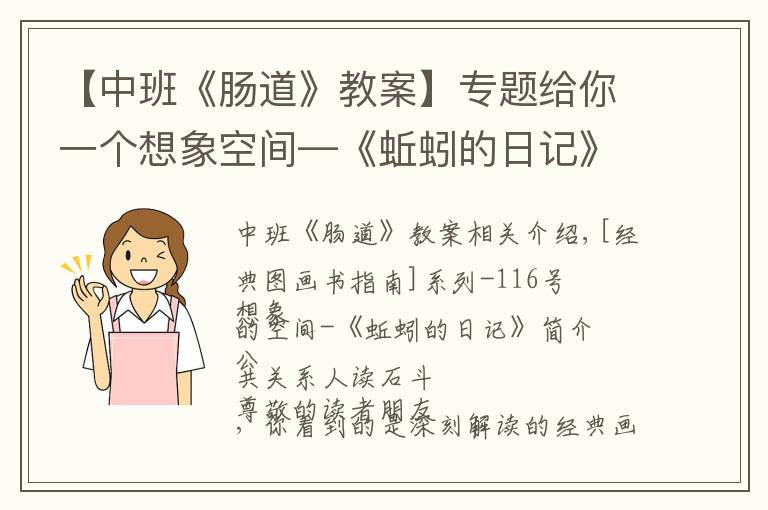 【中班《腸道》教案】專題給你一個想象空間—《蚯蚓的日記》導(dǎo)讀