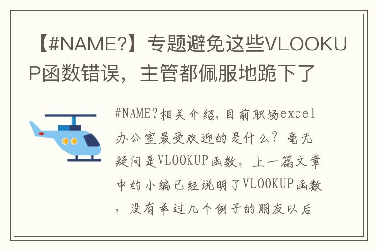 【#NAME?】專題避免這些VLOOKUP函數(shù)錯誤，主管都佩服地跪下了