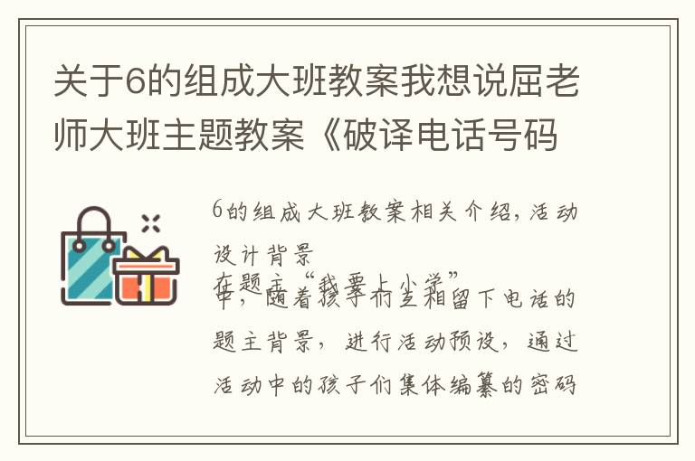 關(guān)于6的組成大班教案我想說屈老師大班主題教案《破譯電話號碼》