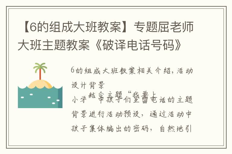 【6的組成大班教案】專題屈老師大班主題教案《破譯電話號碼》