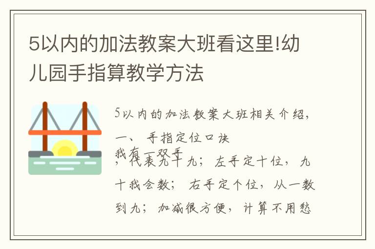 5以內(nèi)的加法教案大班看這里!幼兒園手指算教學(xué)方法