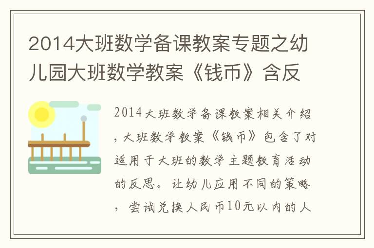 2014大班數學備課教案專題之幼兒園大班數學教案《錢幣》含反思