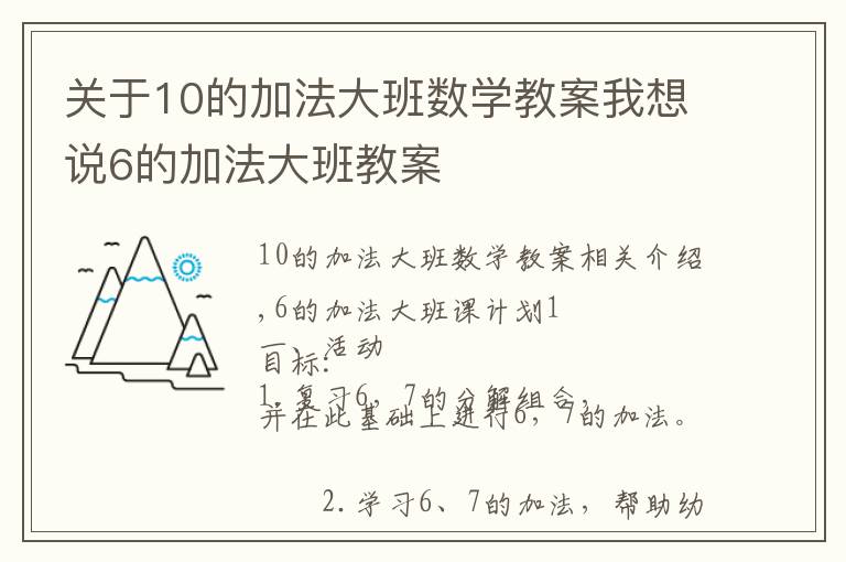 關于10的加法大班數學教案我想說6的加法大班教案