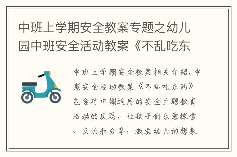 中班上學(xué)期安全教案專題之幼兒園中班安全活動教案《不亂吃東西》含反思