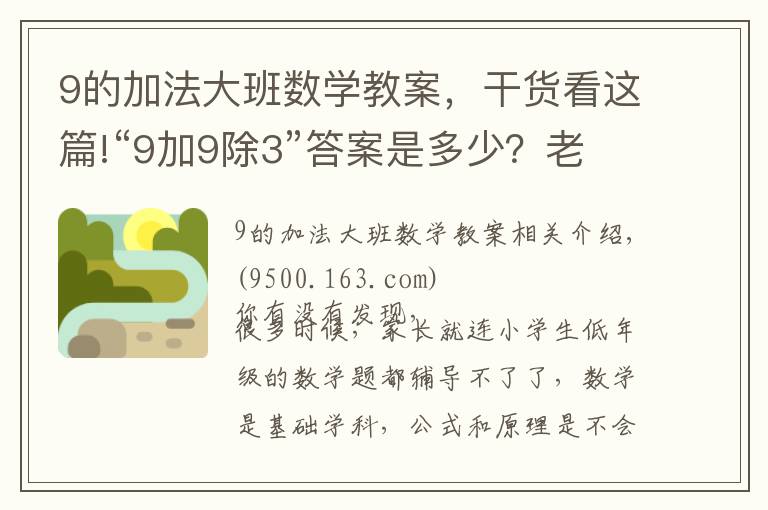 9的加法大班數(shù)學(xué)教案，干貨看這篇!“9加9除3”答案是多少？老師解釋難服眾，家長(zhǎng)：文字游戲？