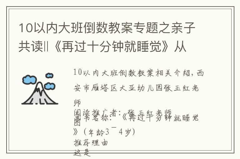 10以內(nèi)大班倒數(shù)教案專題之親子共讀‖《再過(guò)十分鐘就睡覺(jué)》從繪本中認(rèn)識(shí)數(shù)字